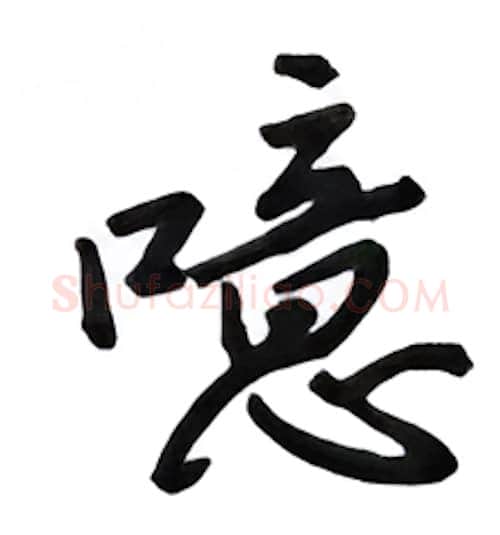 噫硬笔行书写法,摘自吴玉生硬笔书法字帖