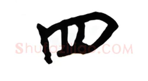 四硬笔行书写法,摘自吴玉生硬笔书法字帖