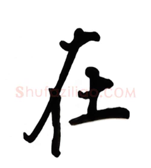 在硬笔行书写法,摘自吴玉生硬笔书法字帖