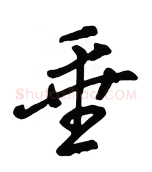 垂硬笔行书写法,摘自吴玉生硬笔书法字帖
