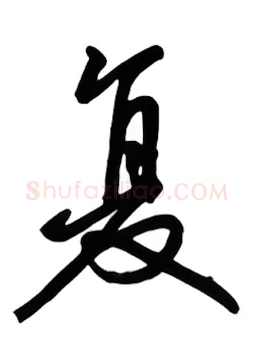 复硬笔行书写法,摘自吴玉生硬笔书法字帖