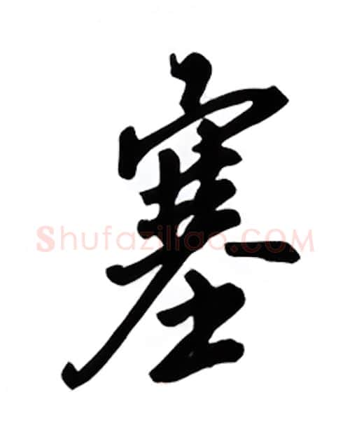 塞硬笔行书写法,摘自吴玉生硬笔书法字帖