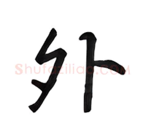外硬笔行书写法,摘自吴玉生硬笔书法字帖
