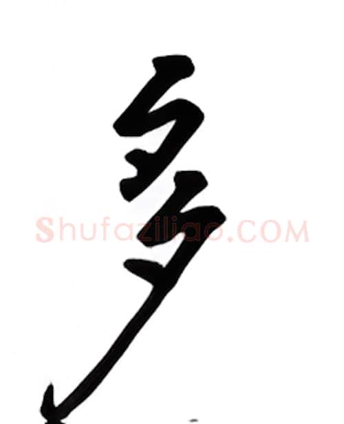多硬笔行书写法,摘自吴玉生硬笔书法字帖