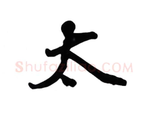 太硬笔行书写法,摘自吴玉生硬笔书法字帖