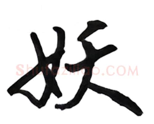 妖硬笔行书写法,摘自吴玉生硬笔书法字帖