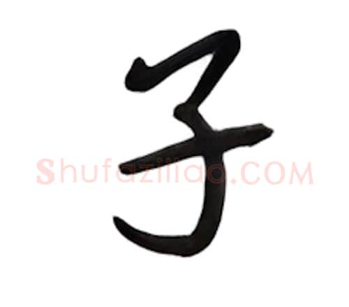 子硬笔行书写法,摘自吴玉生硬笔书法字帖