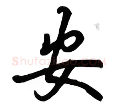 安硬笔行书写法,摘自吴玉生硬笔书法字帖