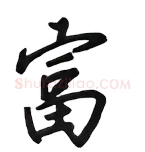 富硬笔行书写法,摘自吴玉生硬笔书法字帖