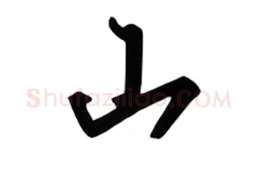 山硬笔行书写法,摘自吴玉生硬笔书法字帖
