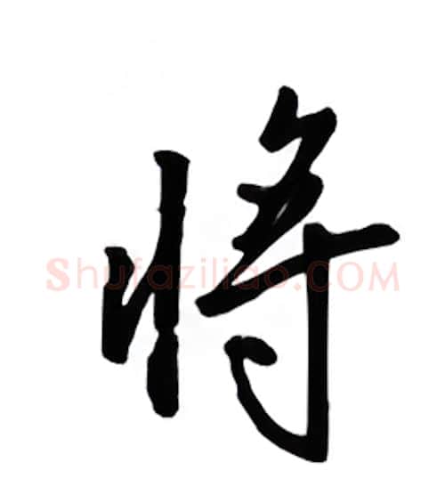 将硬笔行书写法,摘自吴玉生硬笔书法字帖