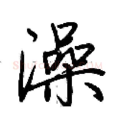 澡硬笔行书写法,摘自荆霄鹏硬笔书法字帖