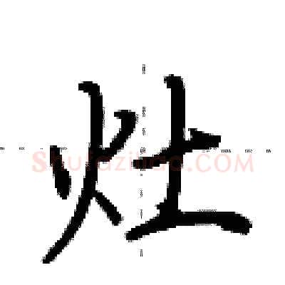灶硬笔行书写法,摘自荆霄鹏硬笔书法字帖