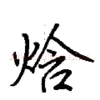 焓硬笔行书写法,摘自荆霄鹏硬笔书法字帖
