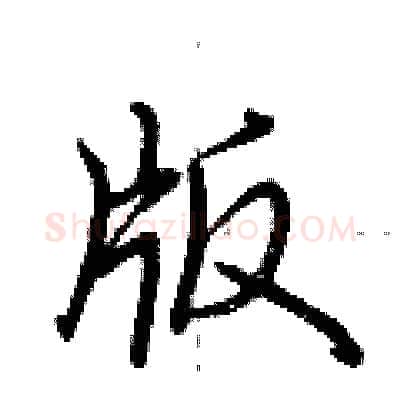 版硬笔行书写法,摘自荆霄鹏硬笔书法字帖