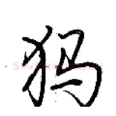 犸硬笔行书写法,摘自荆霄鹏硬笔书法字帖