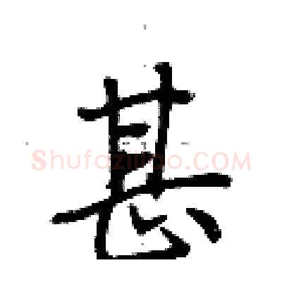 甚硬笔行书写法,摘自荆霄鹏硬笔书法字帖