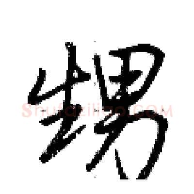 甥硬笔行书写法,摘自荆霄鹏硬笔书法字帖