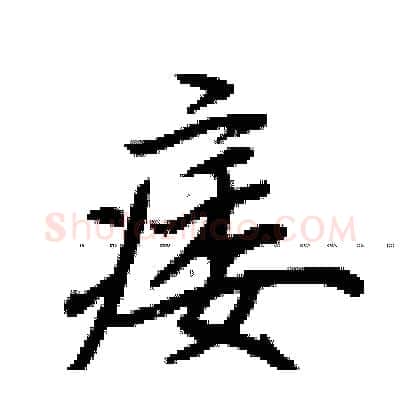 痿硬笔行书写法,摘自荆霄鹏硬笔书法字帖