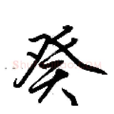 癸硬笔行书写法,摘自荆霄鹏硬笔书法字帖