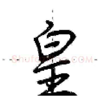 皇硬笔行书写法,摘自荆霄鹏硬笔书法字帖