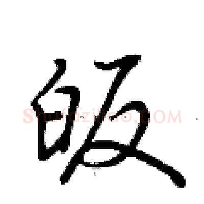 皈硬笔行书写法,摘自荆霄鹏硬笔书法字帖