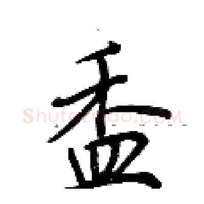 盉硬笔行书写法,摘自荆霄鹏硬笔书法字帖