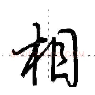 相硬笔行书写法,摘自荆霄鹏硬笔书法字帖