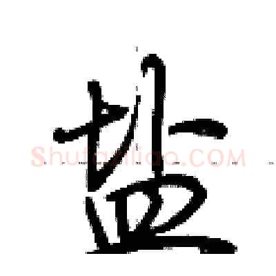 盐硬笔行书写法,摘自荆霄鹏硬笔书法字帖