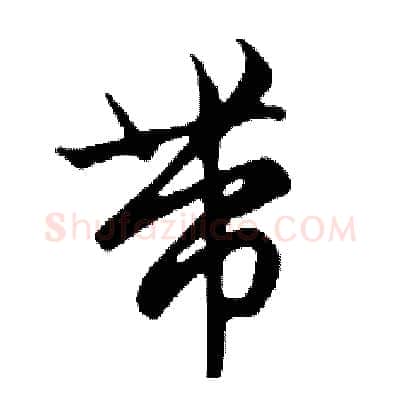 带硬笔行书写法,摘自邓散木硬笔书法字帖