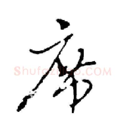 席硬笔行书写法,摘自邓散木硬笔书法字帖