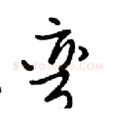 弯硬笔行书写法,摘自邓散木硬笔书法字帖