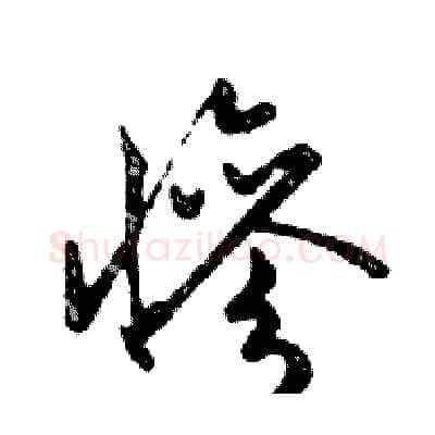 慘硬笔行书写法,摘自邓散木硬笔书法字帖