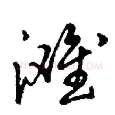 滩硬笔行书写法,摘自邓散木硬笔书法字帖