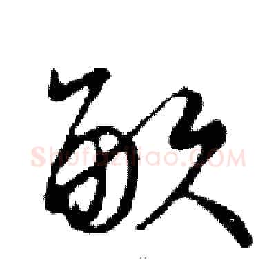畝硬笔行书写法,摘自邓散木硬笔书法字帖