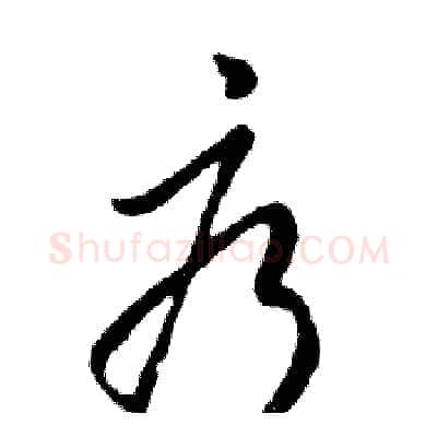 疗硬笔行书写法,摘自邓散木硬笔书法字帖