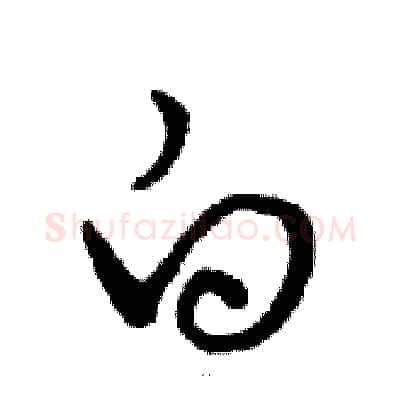 白硬笔行书写法,摘自邓散木硬笔书法字帖