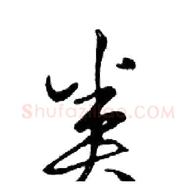 类硬笔行书写法,摘自邓散木硬笔书法字帖