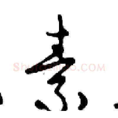 素硬笔行书写法,摘自邓散木硬笔书法字帖