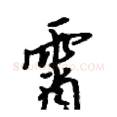霄硬笔行书写法,摘自吴身元硬笔书法字帖