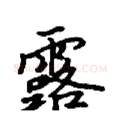 露硬笔行书写法,摘自吴身元硬笔书法字帖