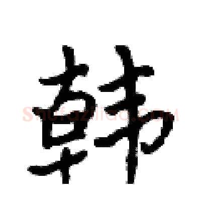 韩硬笔行书写法,摘自吴身元硬笔书法字帖