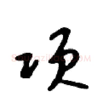 项硬笔行书写法,摘自吴身元硬笔书法字帖
