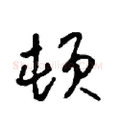 顿硬笔行书写法,摘自吴身元硬笔书法字帖