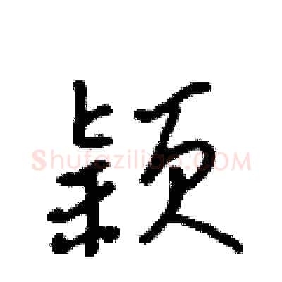 颖硬笔行书写法,摘自吴身元硬笔书法字帖