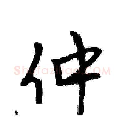 仲硬笔行书写法,摘自吴身元硬笔书法字帖