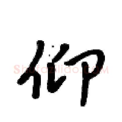 仰硬笔行书写法,摘自吴身元硬笔书法字帖