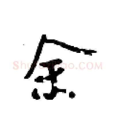 余硬笔行书写法,摘自吴身元硬笔书法字帖