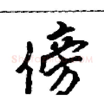 傍硬笔行书写法,摘自吴身元硬笔书法字帖
