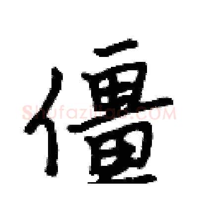 僵硬笔行书写法,摘自吴身元硬笔书法字帖